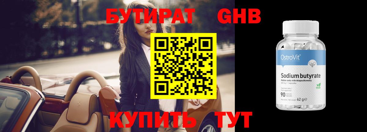 Бутират GHB  Вход с VPN  Набережные Челны 